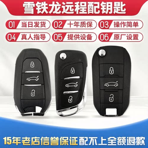 标志雪铁龙DS智能遥控钥匙远程配
