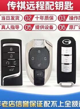 适用于传祺GS4GS7GS8GA3GA6GM8埃安影豹增配改车智能遥控原厂钥匙