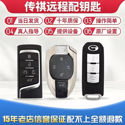 适用于传祺GS4GS7GS8GA3GA6GM8埃安影豹增配改车智能遥控原厂钥匙