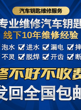 汽车钥匙损坏失灵维修不好不收费