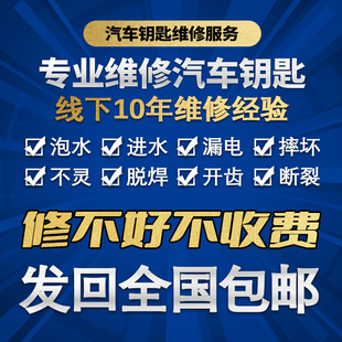 汽车智能感应失灵遥控钥匙按键损坏维修进泡水漏跑电外壳摔坏修复