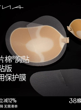 【强粘版胸贴专用保护膜5对装】VNA芬斯狄娜隐形文胸女透明防尘膜