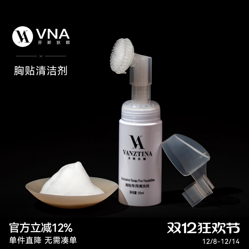 【胸贴清洁剂】VNA芬斯狄娜