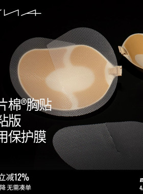 【强粘版胸贴专用保护膜5对装】VNA芬斯狄娜隐形文胸女透明防尘膜