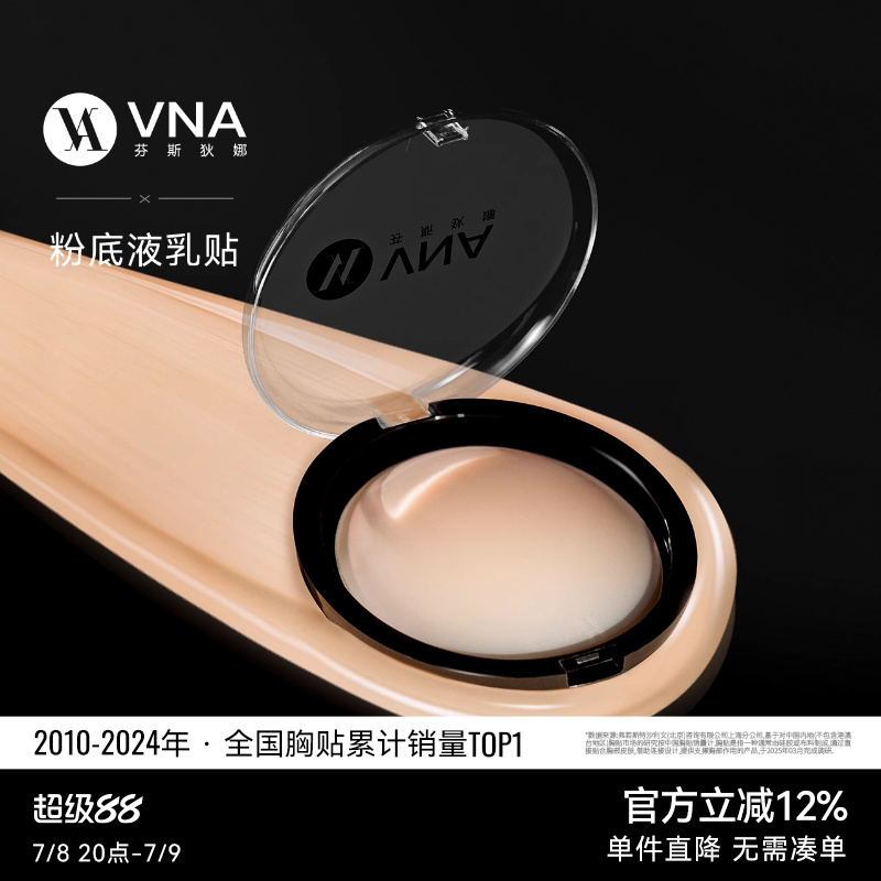 【粉底液乳贴】VNA芬斯狄娜