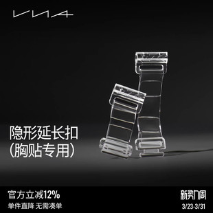 VNA芬斯狄娜隐形内衣配件透明调节扣前扣 胸贴专用隐形延长扣