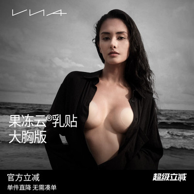 VNA芬斯狄娜果冻云乳贴大胸版