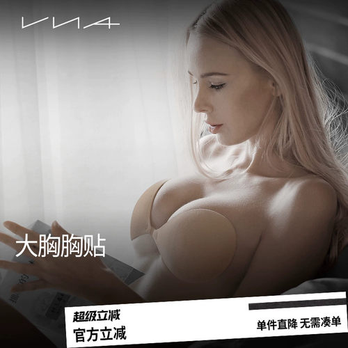 【大胸胸贴】VNA芬斯狄娜
