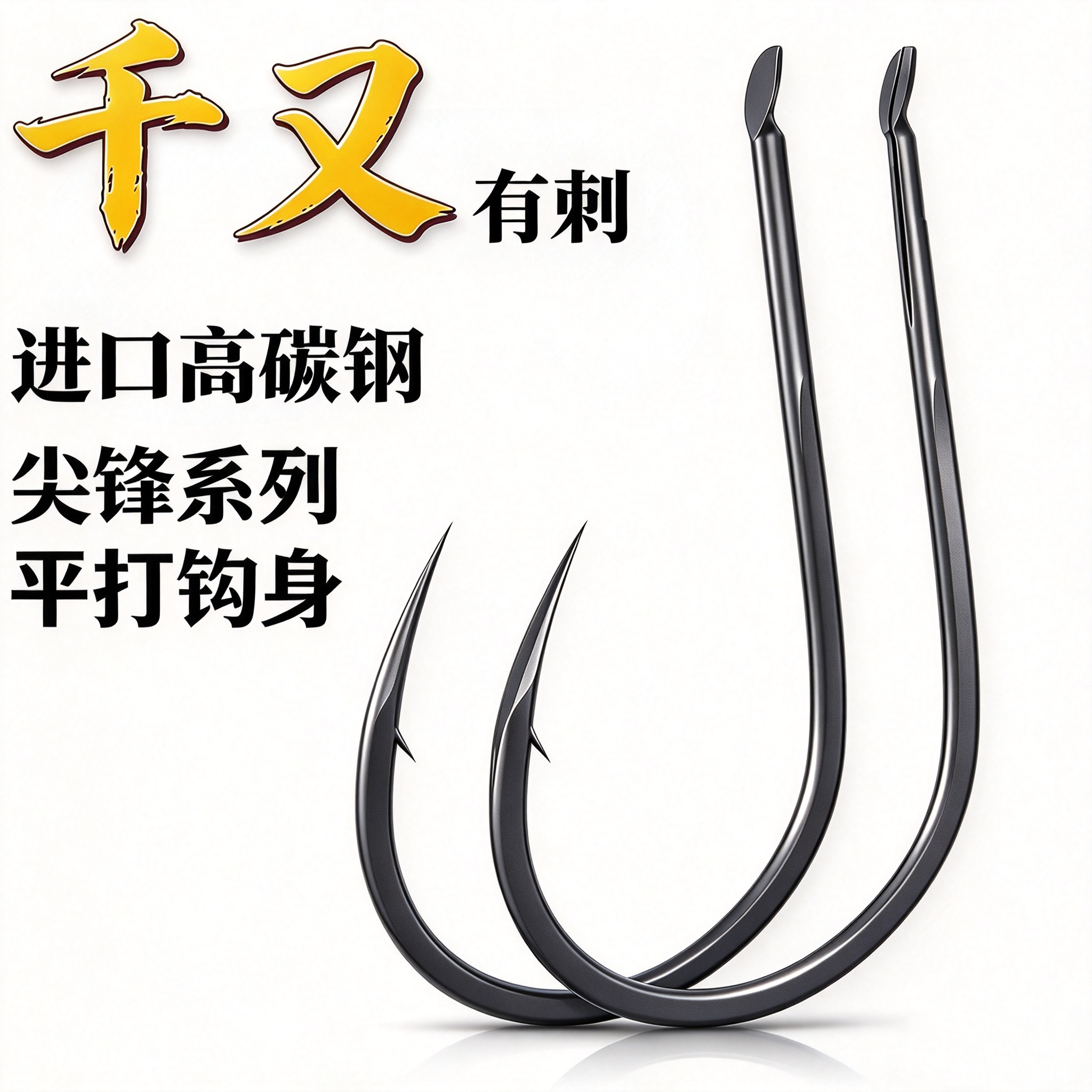 千又鱼钩歪嘴有倒刺正品盒散装高碳海矶筏钓青草鲤鱼鲢鳙黄脚腊钩