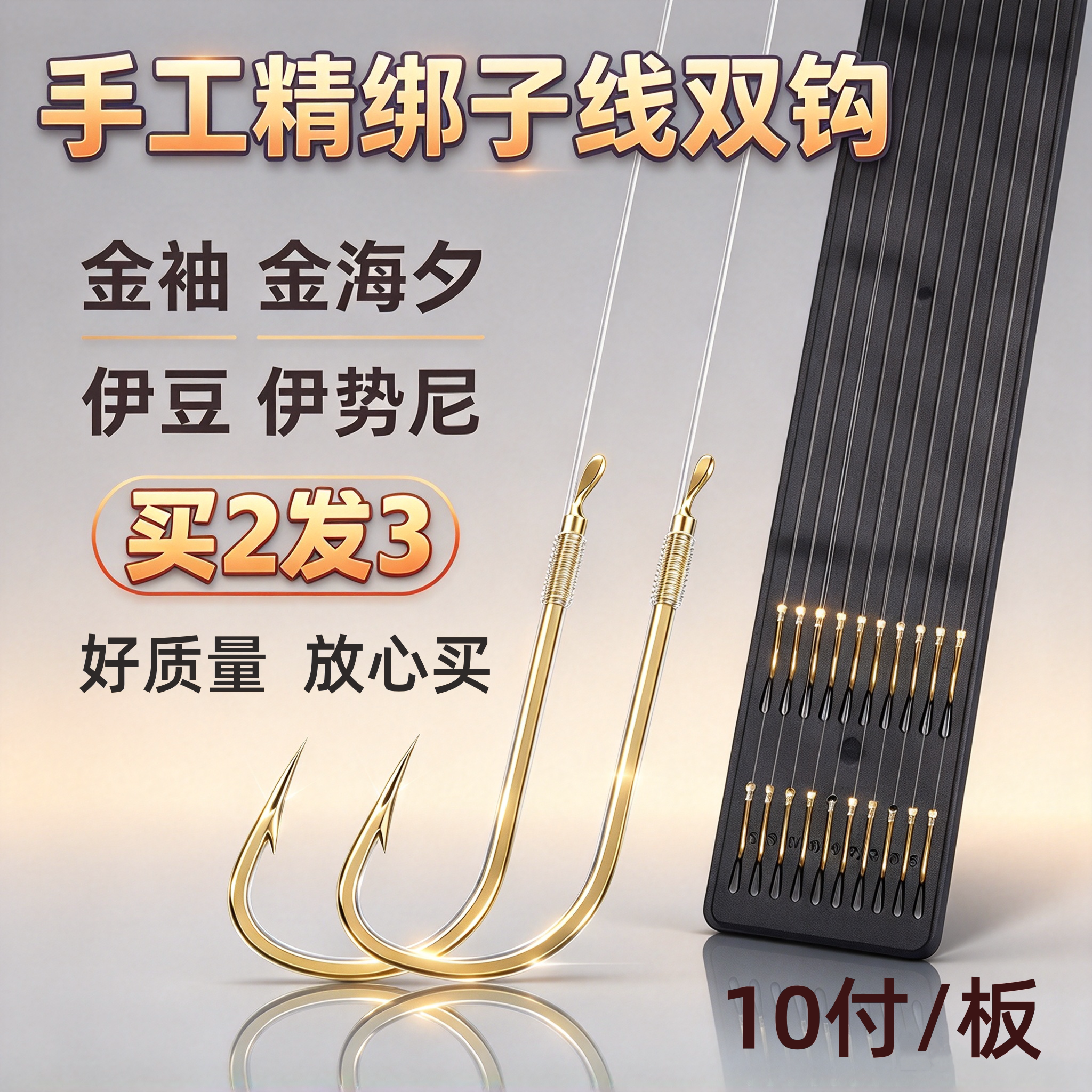 金袖海夕伊豆伊势尼成品子线双钩