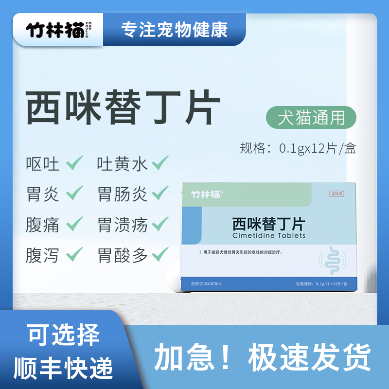 西咪替丁片狗狗肠胃止吐护胃呕吐药炎症猫咪西米黄水急性普通西丁-封面