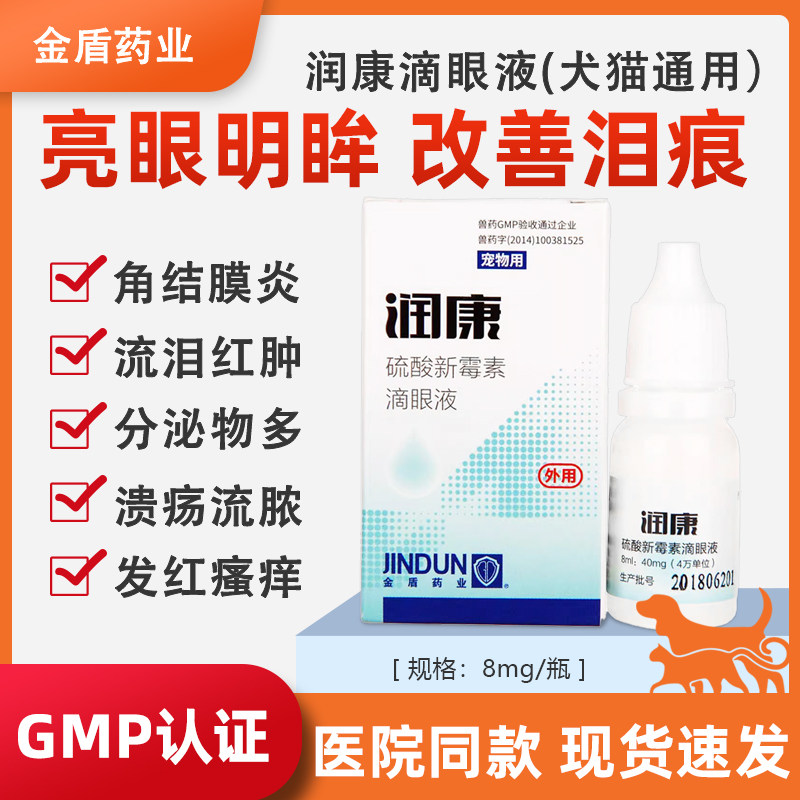 金盾润康滴眼液宠物猫咪眼睛发炎流泪眼药水狗狗硫酸新霉素角膜炎