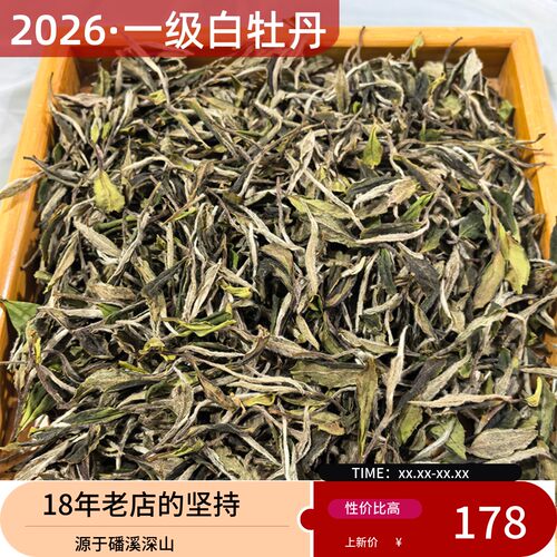 福鼎大毫茶2026一级白牡丹500克