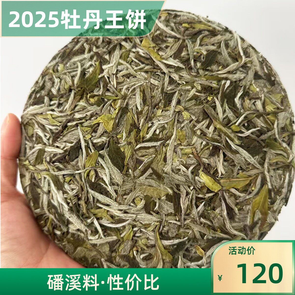 2025年福鼎白茶特级白牡丹王茶饼明前茶芽足300克茶叶花香磻溪料