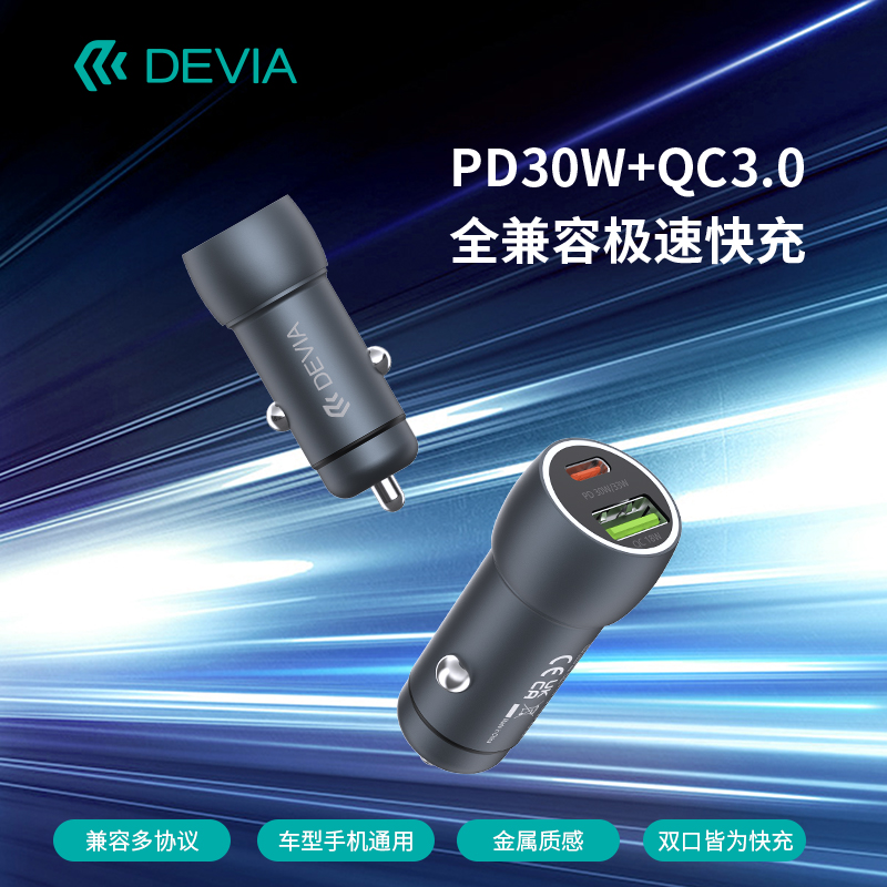 迪沃DEVIA极速系列PD30W+QC18W金属全兼容快充车载充电器一拖二