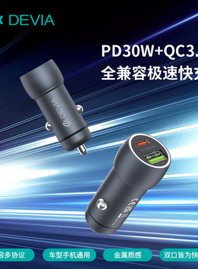 迪沃DEVIA极速系列PD30W+QC18W金属全兼容快充车载充电器一拖二