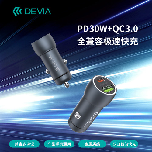迪沃DEVIA极速系列PD30W+QC18W金属全兼容快充车载充电器一拖二