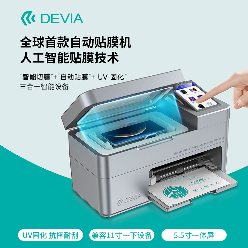 迪沃DEVIA百变膜方智能切贴一体切膜机内置蓝牙版切手机平板TPU水凝膜