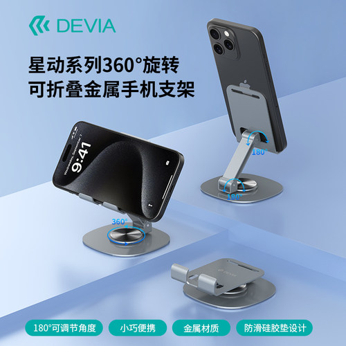 迪沃DEVIA星动系列360度旋转可折叠金属手机支架桌面便携小巧