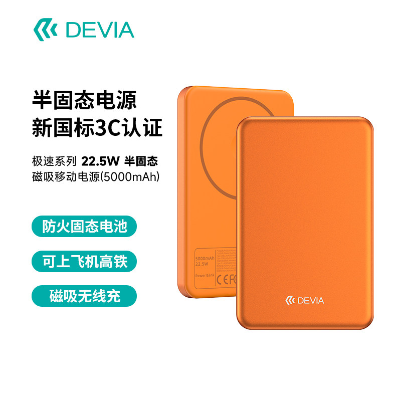 迪沃DEVIA极速系列 22.5W半固态磁吸移动电源5000mAh充电宝3C认证