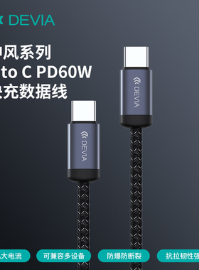 迪沃DEVIA神风系列Type-c尼龙编织1米数据线PD60W快充15充电线适用苹果iPhone 16ProMax/17