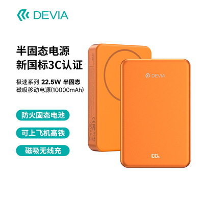 迪沃DEVIA极速系列 22.5W半固态磁吸移动电源10000mAh充电宝3C认证