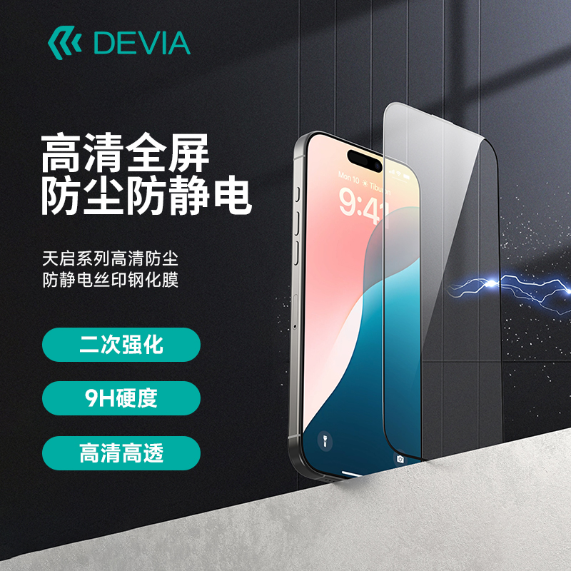 迪沃DEVIA天启系列高清防尘防静电丝印iPhone16钢化玻璃膜适用于苹果16ProMax手机膜