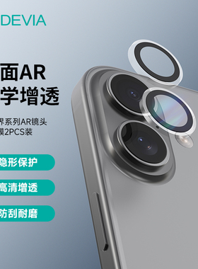 迪沃DEVIA乐视界系列AR镜头保护膜2PCS装适用于苹果iPhone 17高清