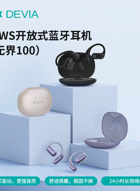 迪沃DEVIA开放式OWS蓝牙耳机无界100无线听歌通话运动游戏手机用