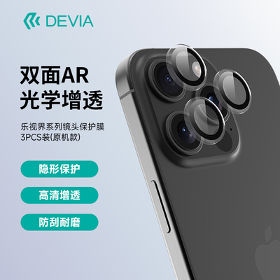 迪沃DEVIA乐视界系列iPhone16Pro镜头保护膜3PCS装适用于苹果16ProMax