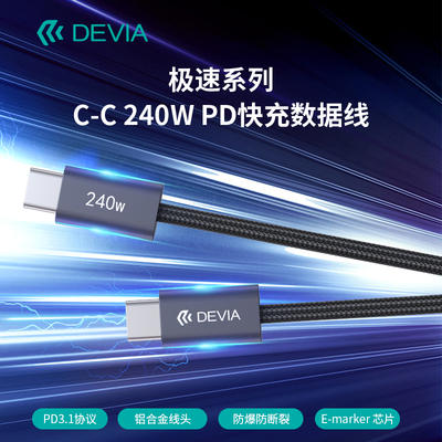 迪沃DEVIA极速240W数据线PD快充C-C编织线铝合金type-c充电线适用于手机平板电脑