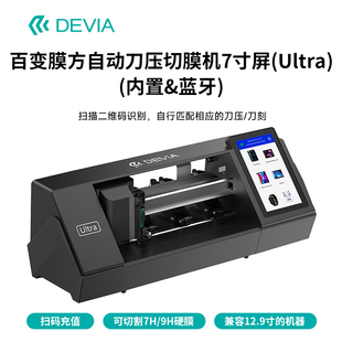 迪沃DEVIA百变膜方自动刀压切膜机7寸屏(Ultra)内置蓝牙版切手机平板TPU水凝膜前膜