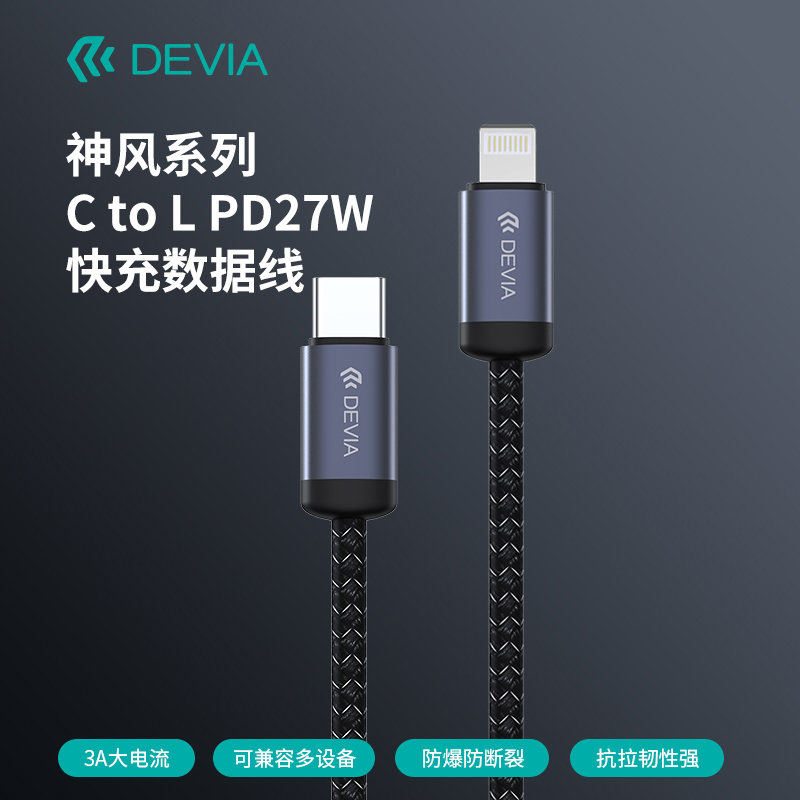 迪沃DEVIA神风系列数据线PD27W快充线iPhone14/13/12/11尼龙编织1米手机充电线