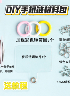 手机链材料包新手diy配件钥匙扣