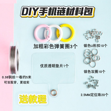 手机链材料包新手diy项链手链定位珠包塑钢丝双圈U形扣材料配件