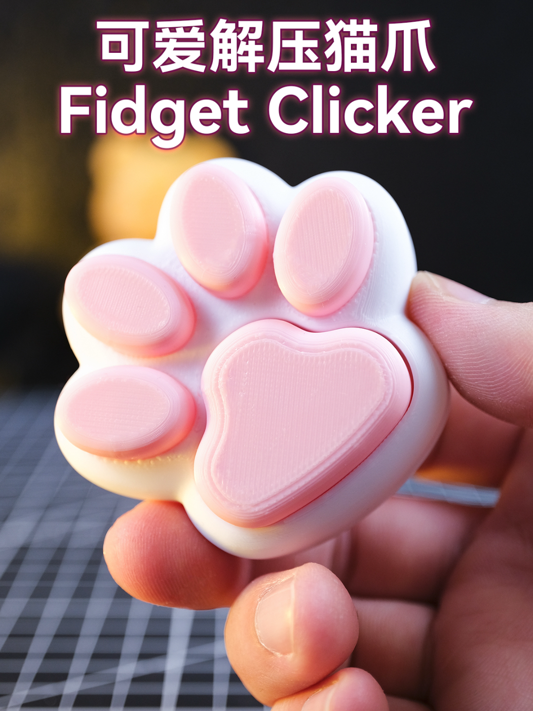 解压猫爪3d打印摆件创意礼物手办可爱粉色肉爪爪治愈玩具舒压神器