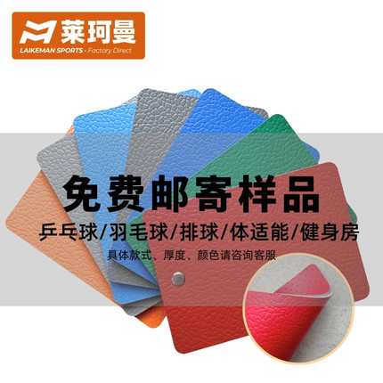 运动地板样品免费领取乒乓球羽毛球篮球室内外专用PVC塑胶地板