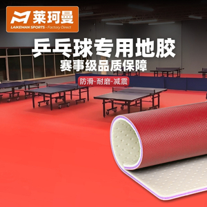 乒乓球地胶pvc防滑地垫运动地胶