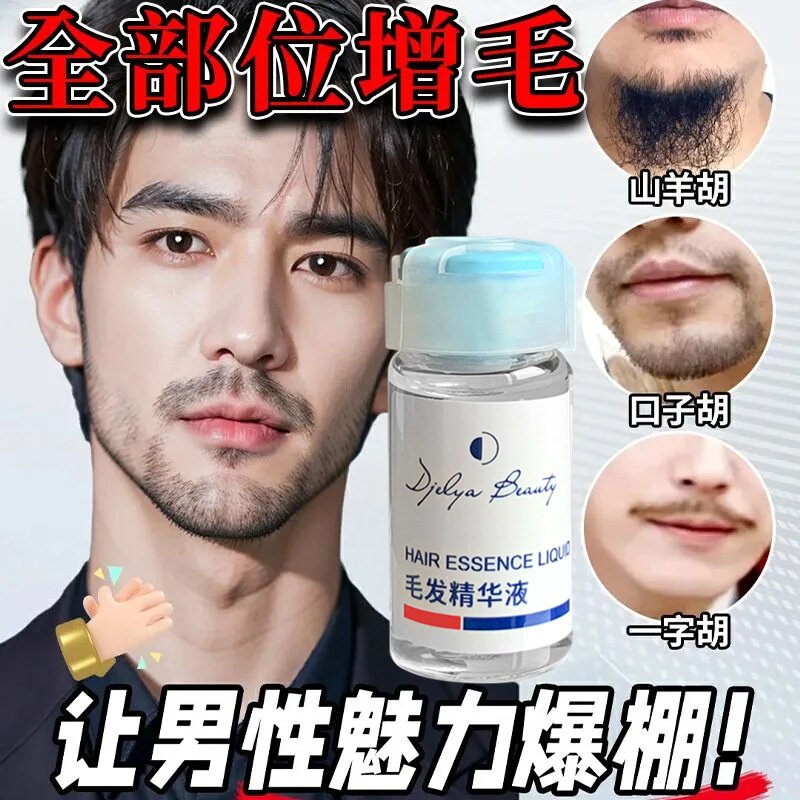 毛发精华液 胡须鬓角眉毛体毛滋养护理液 男生络腮胡养护液