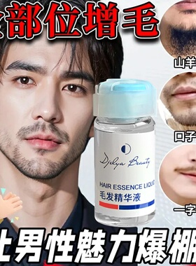 毛发精华液 胡须鬓角眉毛体毛滋养护理液 男生络腮胡养护液