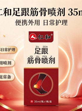 仁和足跟筋骨喷剂 35ml 外用喷剂 足部日常护理家庭便携装