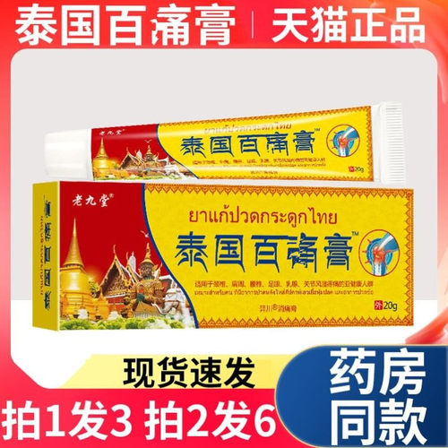 正品泰国百膏老九堂白疼百通膏软膏颈椎肩周腰椎关节LF