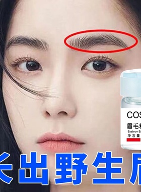 眉毛增长精华液眉毛营养液生长野生眉护理液浓密养护液