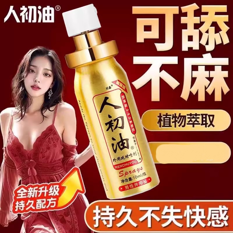 人之初男人性印神度油正品能力延长时间不麻喷雾剂
