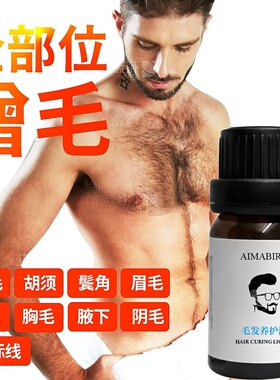 男士胡须养护液鬓角眉毛体毛滋养精华液男生络腮胡须日常营养液