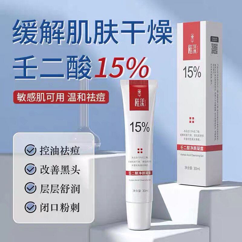 壬二酸净颜凝露15%去黑头收缩毛孔补水细嫩肌肤壬二酸精华露