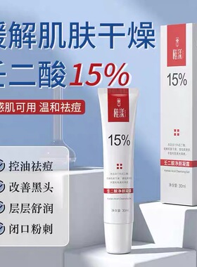壬二酸净颜凝露15%去黑头收缩毛孔补水细嫩肌肤壬二酸精华露