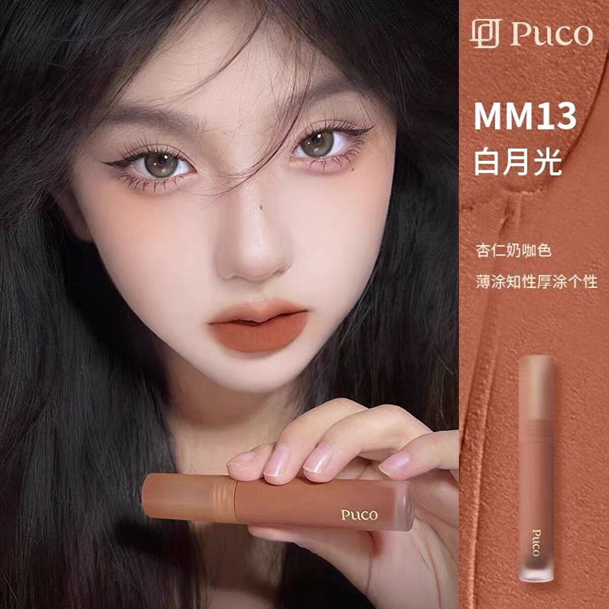 puco唇泥唇釉慕斯雾面哑光秋冬白月光显白丝绒学生平价唇彩口红女