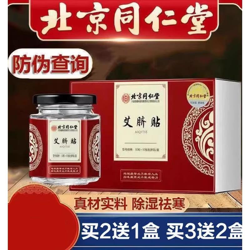【北京同仁堂】艾草肚脐贴谢娜同款艾灸贴祛湿气南怀瑾艾脐贴神器