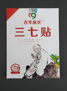 正品百年扁氏三七贴膏片